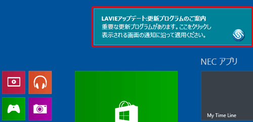 Windows 8 / 8.1で「LAVIEアップデート（旧：Smart Update）」がインストールされているパソコンでは、自動的に重要な更新プログラムを確認し、デスクトップ画面にトースト通知（メッセージ）が表示されます