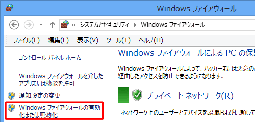 「Windowsファイアウォールの有効化または無効化」をクリックします