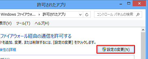 「許可されたアプリおよび機能」欄で、ファイアウォールの許可をチェックできない状態の場合は、「設定の変更」をクリックします