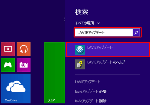 「検索」ボックスに「LAVIEアップデート」と入力し、表示された検索結果から「LAVIEアップデート」をクリックすると、LAVIEアップデートが起動します