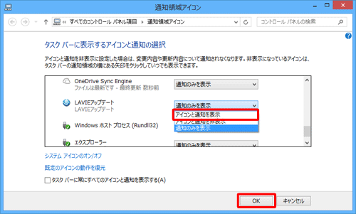 「カスタマイズ」をクリックし、「通知領域アイコン」が表示されたら、「LAVIEアップデート」の項目を表示し、動作ボックスから「アイコンと通知を表示」をクリックして、「OK」をクリックします