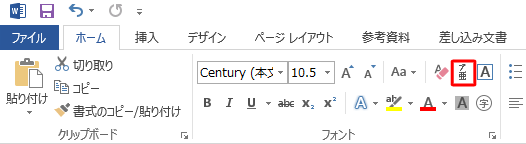 リボンから、「ホーム」タブが開いていることを確認し、「フォント」グループの「ルビ」をクリックします