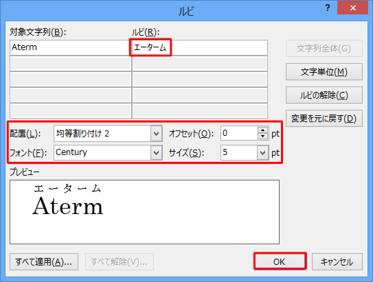 「ルビ」や「配置」、「フォント」などを設定したら、「OK」をクリックします