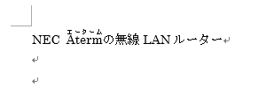 入力した文字列にふりがな（ルビ）が振られているをことを確認してください
