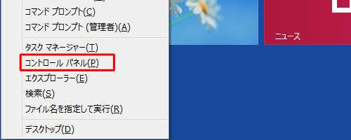 「Windows」キーを押しながら「X」キーを押し、表示された一覧から「コントロールパネル」をクリックします
