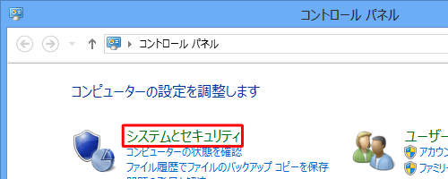 「システムとセキュリティ」をクリックします