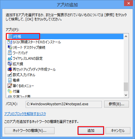 「アプリ」欄から追加するアプリをクリックして、「追加」をクリックします