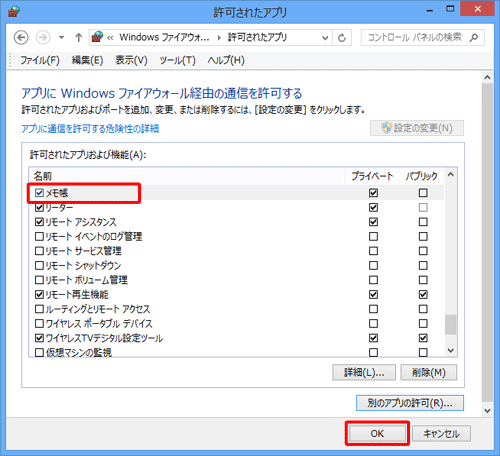 「許可されたアプリおよび機能」欄に「メモ帳」が追加され、チェックが入っていることを確認したら「OK」をクリックします