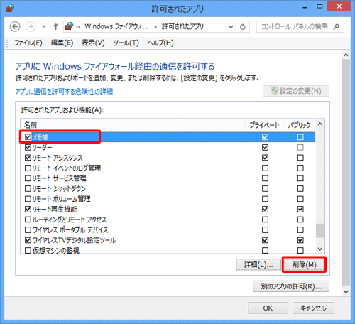 「許可されたアプリおよび機能」欄の「名前」から削除するアプリをクリックして、「削除」をクリックします