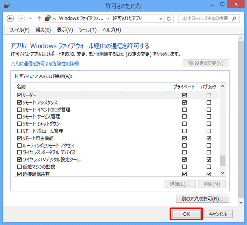 削除したアプリが「許可されたアプリおよび機能」欄にないことを確認して、「OK」をクリックします