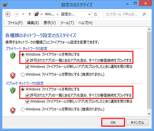 「Windows ファイアウォールを有効にする」をクリックし、「許可されたアプリの一覧にあるアプリも含め、すべての着信接続をブロックする」のチェックを外して「OK」をクリックします