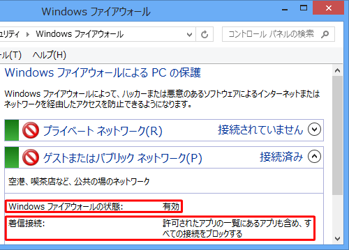 「Windows ファイアウォールの状態」欄が「有効」、「着信接続」欄が「許可されたアプリの一覧にあるアプリも含め、すべての接続をブロックする」と表示されていることを確認します