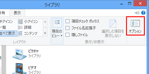 「エクスプローラー」が起動したら、ツールバーから「表示」をクリックし、「オプション」をクリックします