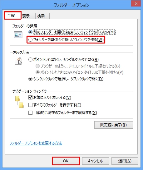 「全般」タブをクリックし、「フォルダーの参照」欄の「フォルダーを開くたびに新しいウィンドウを作る」をクリックして、「OK」をクリックします