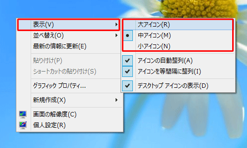 「表示」にマウスポインターを合わせて、表示される一覧の「大アイコン」「中アイコン」「小アイコン」から任意のアイコンをクリックします