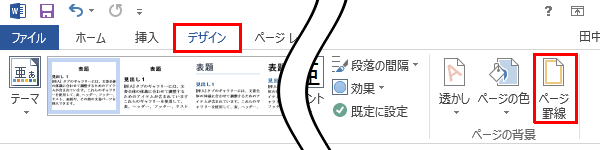 リボンから「デザイン」タブをクリックし、「ページの背景」グループの「ページ罫線」をクリックします
