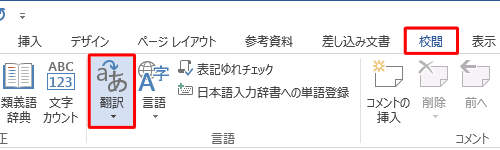 リボンから「校閲」タブをクリックして、「言語」グループの「翻訳」をクリックします