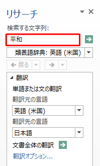 「検索する文字列」ボックスに翻訳したい文字列を入力します