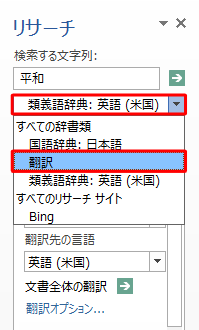 リストボックスをクリックして、表示された一覧から「翻訳」をクリックします
