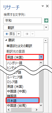 「翻訳元の言語」ボックスをクリックして、表示された一覧から言語をクリックします