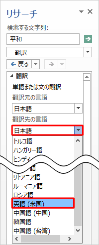 「翻訳先の言語」ボックスをクリックして、表示された一覧から言語をクリックします