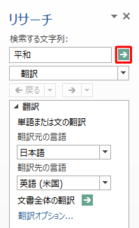 ボックスに翻訳したい文字列を入力して、「矢印」をクリックします