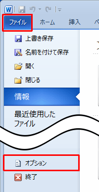 リボンから「ファイル」タブをクリックし、「オプション」をクリックします