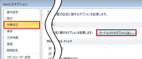 「文章校正」をクリックし、「オートコレクトのオプション」欄の「オートコレクトのオプション」をクリックします