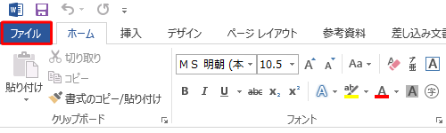 リボンから「ファイル」タブをクリックします