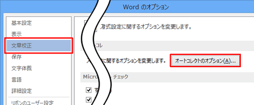 「文章校正」をクリックし、「オートコレクトのオプション」欄の「オートコレクトのオプション」をクリックします
