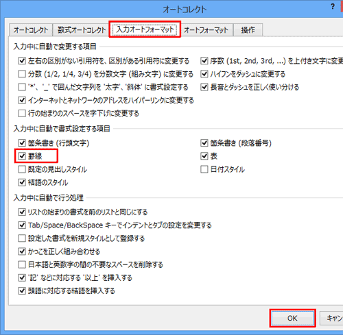 「入力オートフォーマット」タブをクリックし、「入力中に自動で書式設定する項目」欄から「罫線」のチェックを外して、「OK」をクリックします