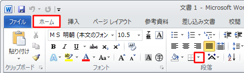 Word 2010を起動し、リボンから「ホーム」タブが表示されていることを確認し、「段落」グループの「下罫線」の▼をクリックします