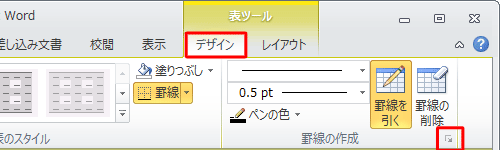 リボンに「表ツール」が表示されるので、「デザイン」タブをクリックし、「罫線の作成」グループの斜め矢印をクリックします