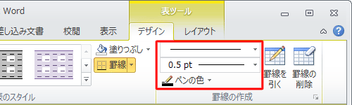 リボンの「表ツール」にある「デザイン」タブをクリックし、「罫線の作成」グループにある「ペンのスタイル」「ペンの太さ」「ペンの色」からも一部変更できます