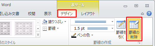 リボンに「表ツール」が表示されるので、「デザイン」タブをクリックし、「罫線の作成」グループの「罫線の削除」をクリックします