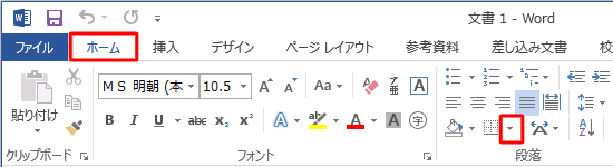 Word 2013を起動し、リボンから「ホーム」タブが表示されていることを確認し、「段落」グループの「罫線」の▼をクリックします