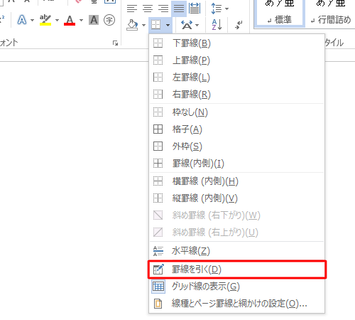 表示された一覧から、「罫線を引く」をクリックします