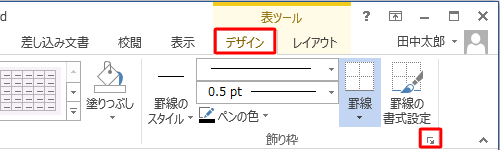 リボンに「表ツール」が表示されるので、「デザイン」タブをクリックし、「飾り枠」グループの斜め矢印をクリックします