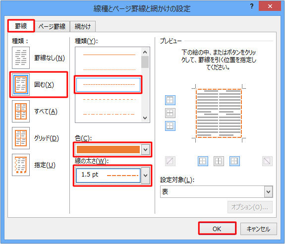 「罫線」タブをクリックし、各項目を設定して「OK」をクリックします