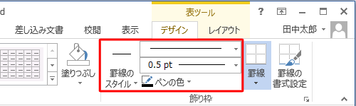 リボンの「表ツール」にある「飾り枠」タブをクリックし、「罫線の作成」グループにある「ペンのスタイル」「ペンの太さ」「ペンの色」、また「罫線のスタイル」からも一部変更できます