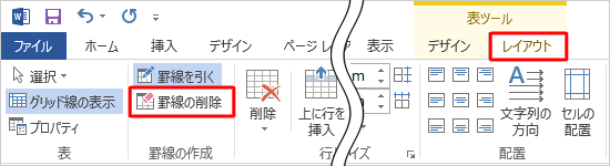リボンに「表ツール」が表示されるので、「レイアウト」タブをクリックし、「罫線の作成」グループの「罫線の削除」をクリックします