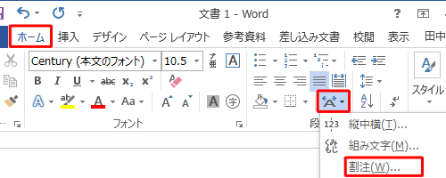 リボンから「ホーム」タブをクリックし、「段落」グループの「拡張書式」をクリックして、表示された一覧から「割注」をクリックします