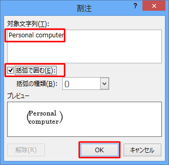 「対象文字列」ボックスに文字を入力し、「括弧で囲む」にチェックを入れて「OK」をクリックします