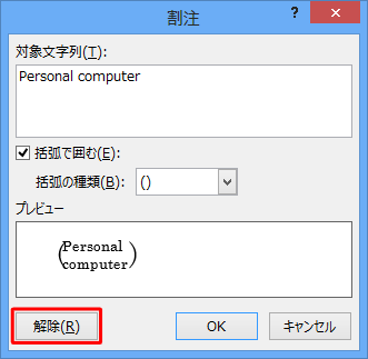 割注を解除するには、入力した割注を選択して上記操作を行い、手順3で「解除」をクリックします