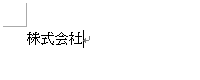 組み文字にしたい文字列を入力します