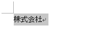 文字列をドラッグして、範囲選択します