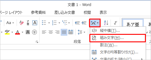 リボンから「ホーム」タブをクリックし、「段落」グループの「拡張書式」をクリックして、表示された一覧から「組み文字」をクリックします