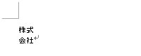 組み文字が設定できたことを確認してください