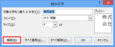 組み文字を解除するには、「組み文字」画面から「解除」をクリックします