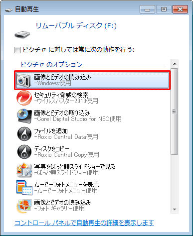 「自動再生」が表示されたら、「画像とビデオの読み込み」をクリックします